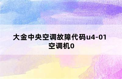 大金中央空调故障代码u4-01 空调机0